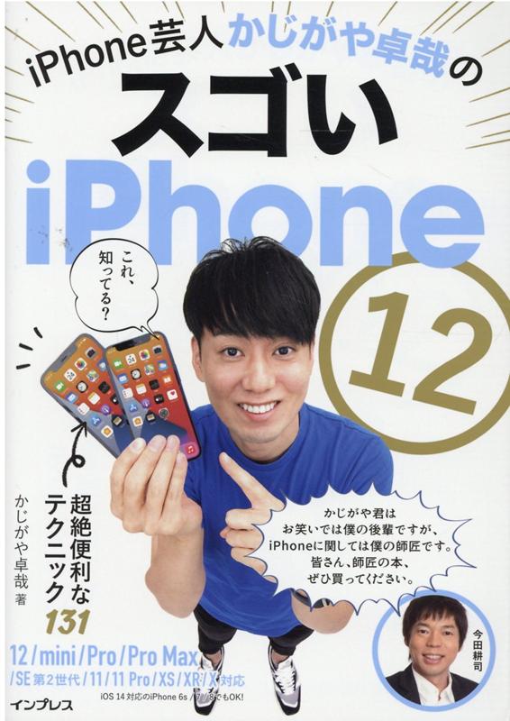 iPhone芸人かじがや卓哉のスゴいiPhone 12 超絶便利なテクニック131 12/mini/Pro/Pro Max/SE第2世代/11/11Pro/XS/XR/…