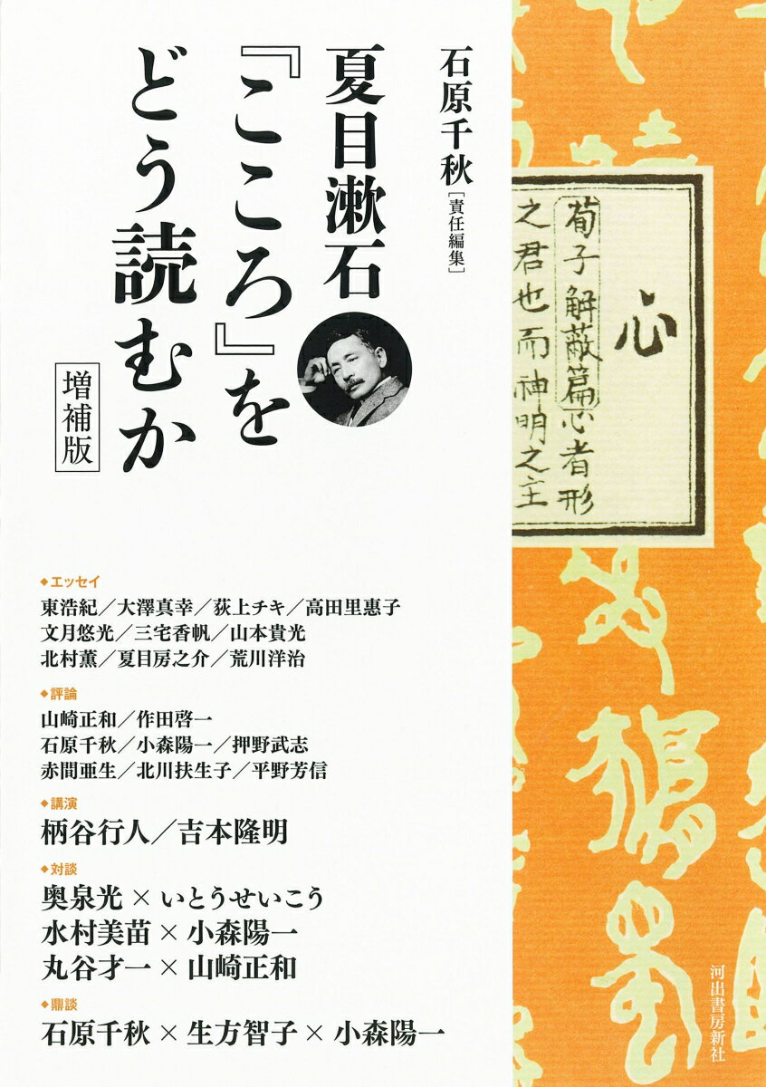 夏目漱石『こころ』をどう読むか 増補版 石原 千秋