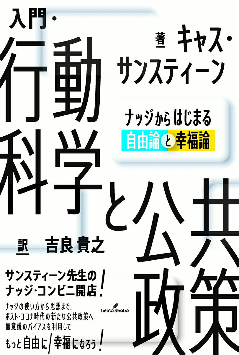 入門・行動科学と公共政策 ナッジからはじまる自由論と幸福論 [ キャス・サンスティーン ]