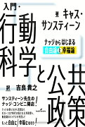 入門・行動科学と公共政策