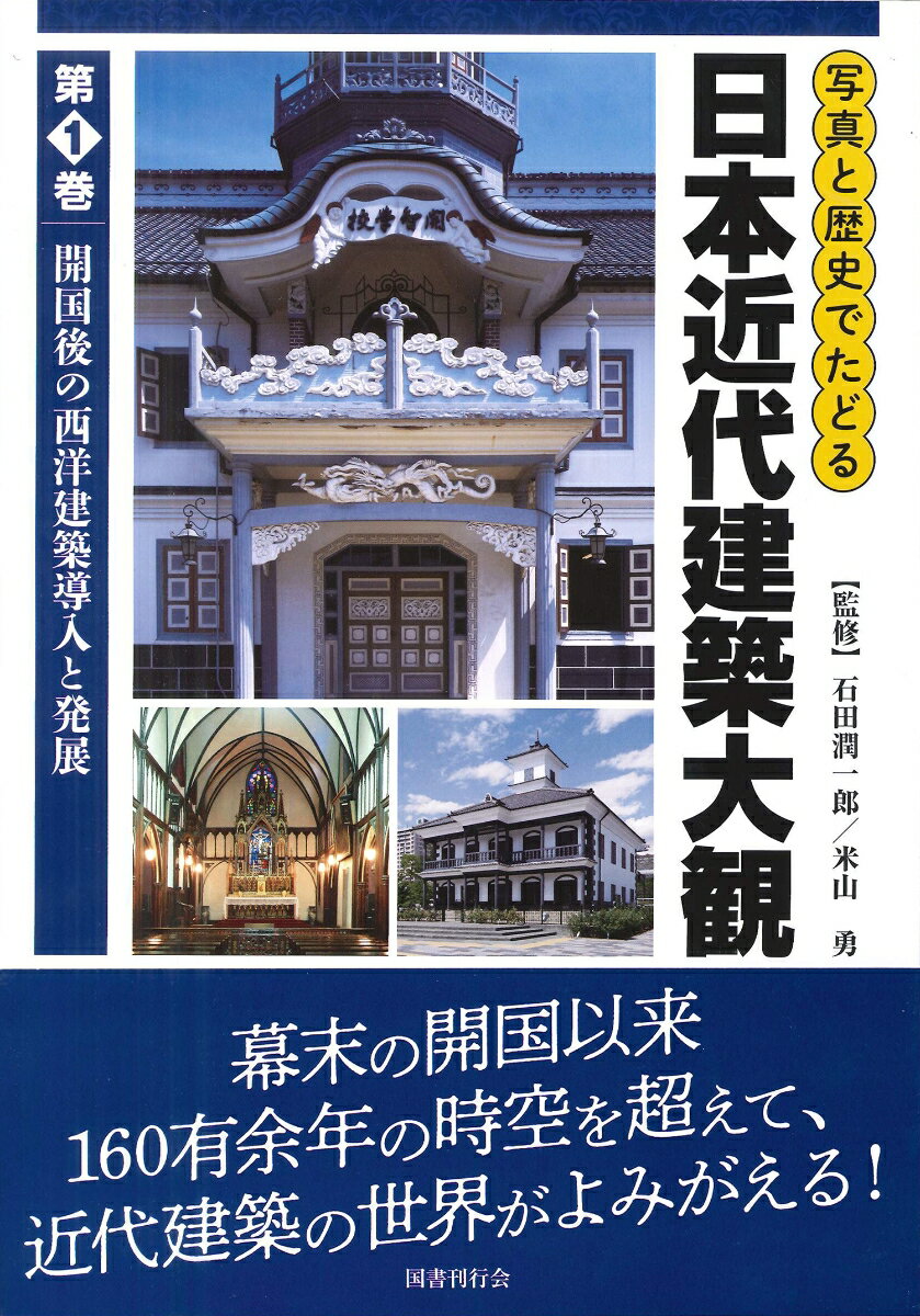 写真と歴史でたどる日本近代建築大観（第一巻） 開国後の西洋建築導入と発展 [ 石田潤一郎 ]