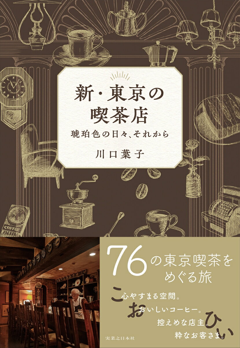 新・東京の喫茶店 琥珀色の日々、それから 