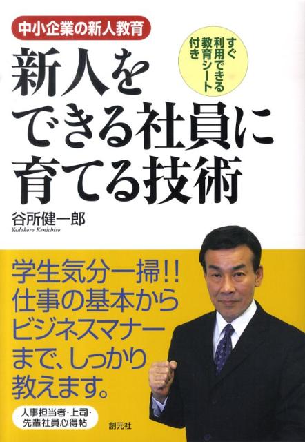 新人をできる社員に育てる技術 中小企業の新人教育の表紙