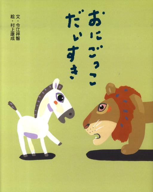 おにごっこだいすき