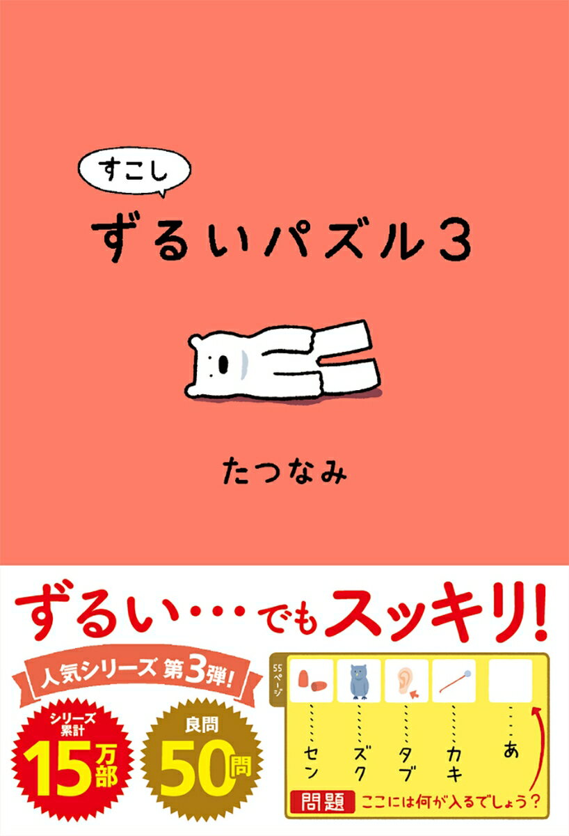 すこしずるいパズル3 [ たつなみ ] 1