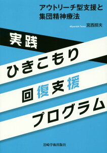 実践ひきこもり回復支援プログラム アウトリーチ型支援と集団精神療法 [ 宮西照夫 ]