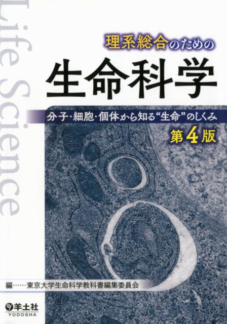 理系総合のための生命科学　第4版