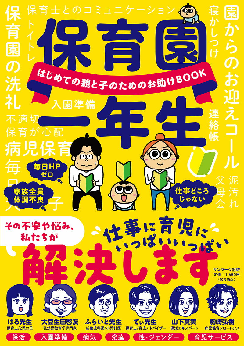 ６人の専門家と６０人の先輩パパママが保活から小学校入園準備までをサポート。どうしたらいいの？がまるわかり！