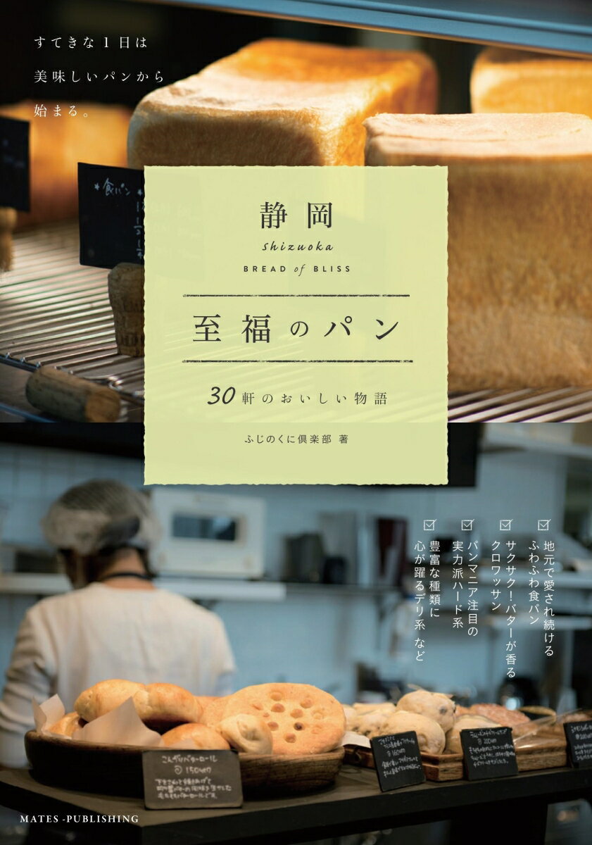 静岡 至福のパン 〜30軒のおいしい物語〜