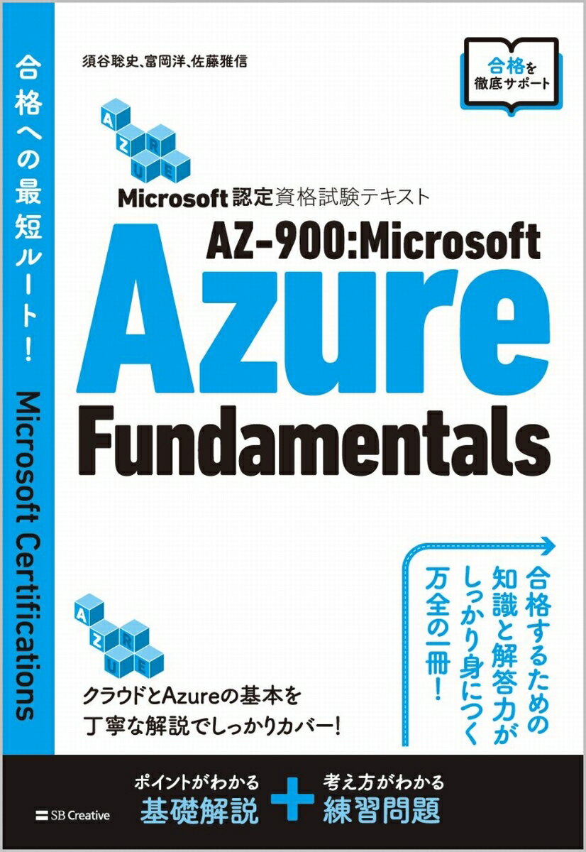 Microsoft認定資格試験テキスト　AZ-900：Microsoft Azure Fundamentals