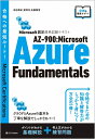 Microsoft認定資格試験テキスト　AZ-900：Mic