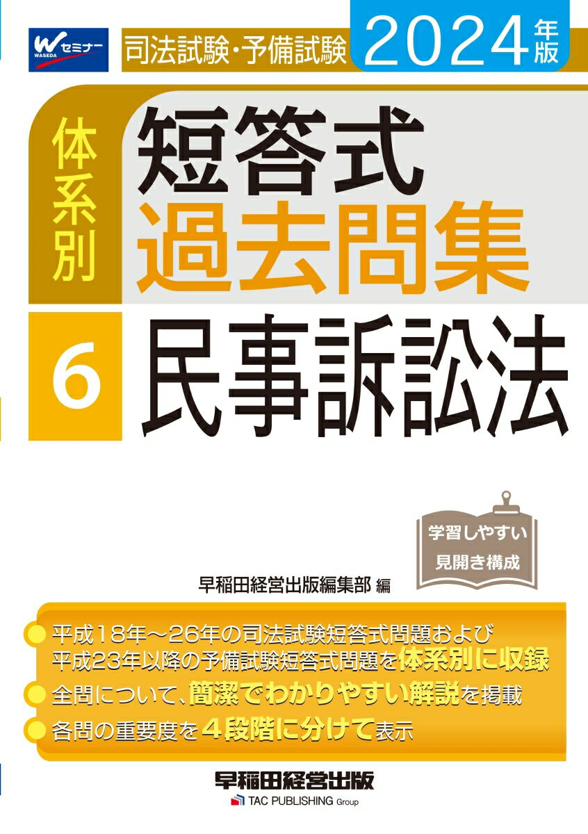 平成１８年〜２６年の司法試験短答式問題および、平成２３年以降の予備試験短答式問題を体系別に収録。全問について、簡潔でわかりやすい解説を掲載。各問の重要度を４段階に分けて表示。