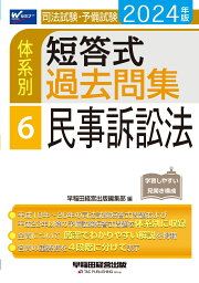 2024年版　司法試験・予備試験　体系別短答式過去問集　6　民事訴訟法 [ 早稲田経営出版編集部 ]