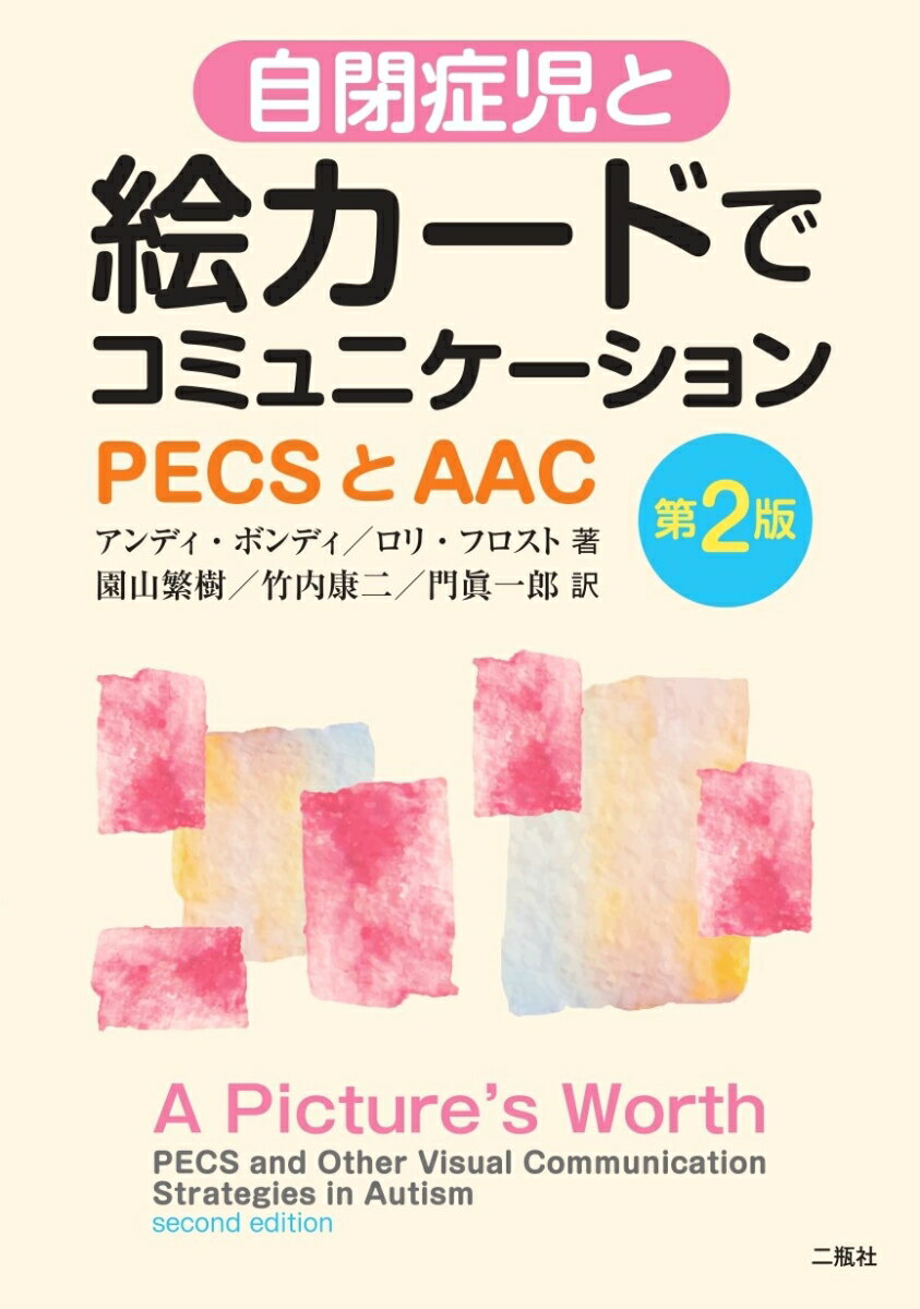 自閉症児と絵カードでコミュニケーションーPECSとAAC-第2版 [ Andy Bondy ]