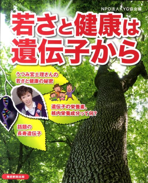 若さと健康は遺伝子から