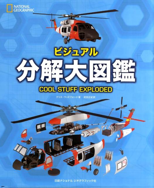 ビジュアル分解大図鑑