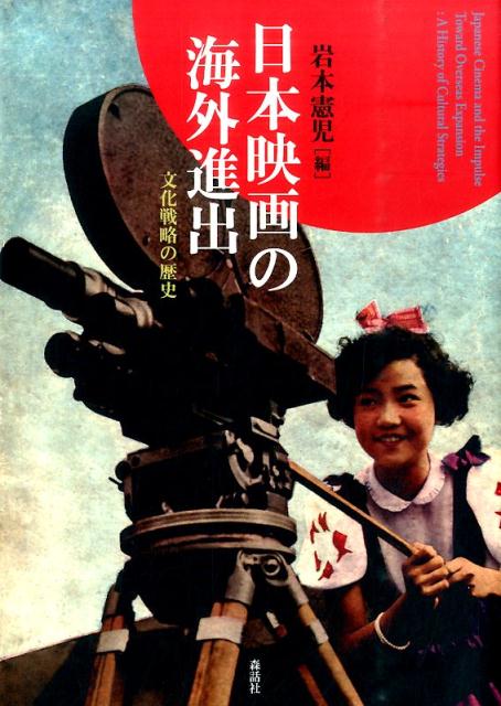 戦前の西欧に向けた輸出の試み、戦時下の満州や中国での上映の実態、『羅生門』『ゴジラ』をはじめ海外に日本映画の存在を知らせた戦後映画の登場、海外資本との合作の動向など、日本映画の海外進出の歴史をたどり、それを推進し、紹介に寄与した人々の活動を明らかにする。