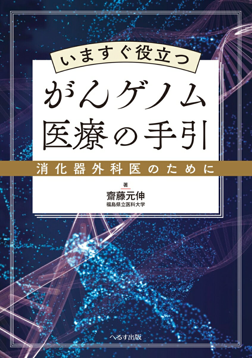 いますぐ役立つがんゲノム医療の手引 消化器外科医のために [ 齋藤 元伸 ]