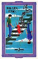 ぼくの推理研究