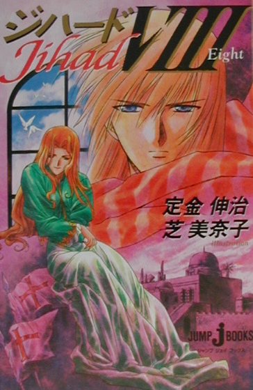 ジハード（8）