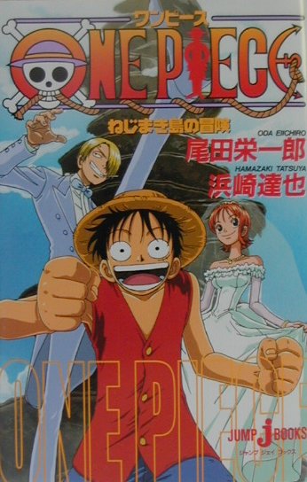 ONE PIECEねじまき島の冒険 （JUMP j BOOKS） [ 尾田栄一郎 ]