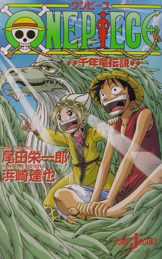 ONE PIECE 千年竜伝説