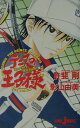 テニスの王子様（The　prince　has） （JUMP j BOOKS） [ 許斐剛 ]