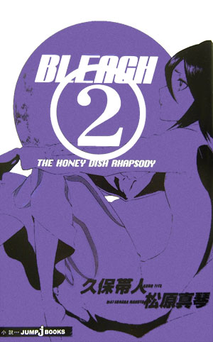 BLEACH -THE HONEY DISH RHAPSODY- The honey dish rhapsody （JUMP j BOOKS） 松原 真琴