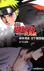 劇場版NARUTO 疾風伝 絆 劇場版 （JUMP j BOOKS） [ 岸本斉史 ]