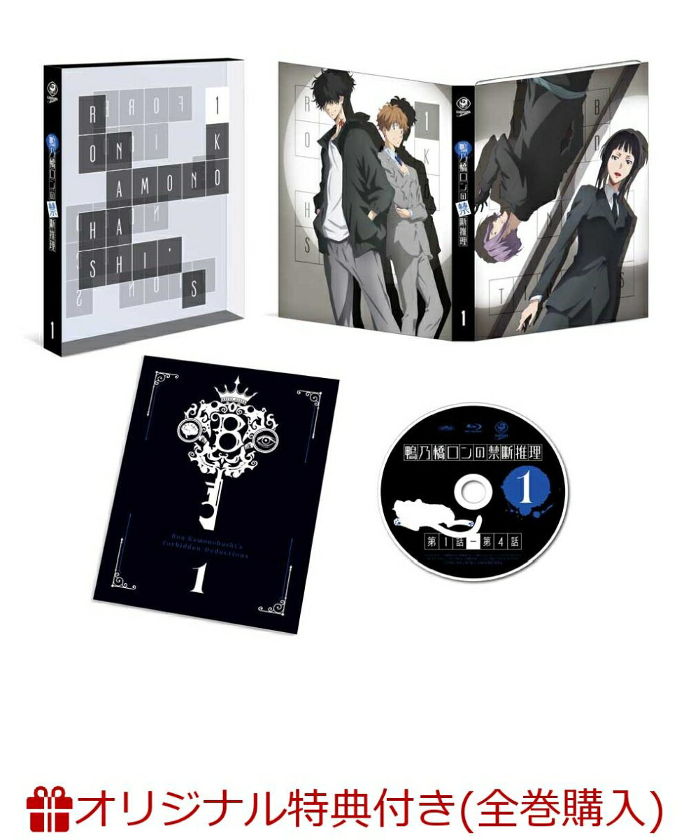 鴨乃橋ロンの禁断推理 第1巻(オリジナルB2布ポスター+アニメ描き下ろしスペシャルビジュアルアート)【楽天ブックス限定全巻購入特典+先着特典】