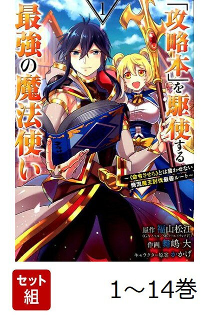 【全巻】 「攻略本」を駆使する最強の魔法使い 1-14巻セット
