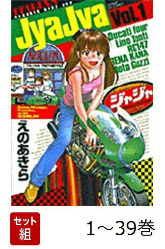 【全巻】 ジャジャ 1-39巻セット