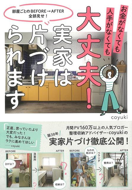 【バーゲン本】大丈夫！実家は片づけられます