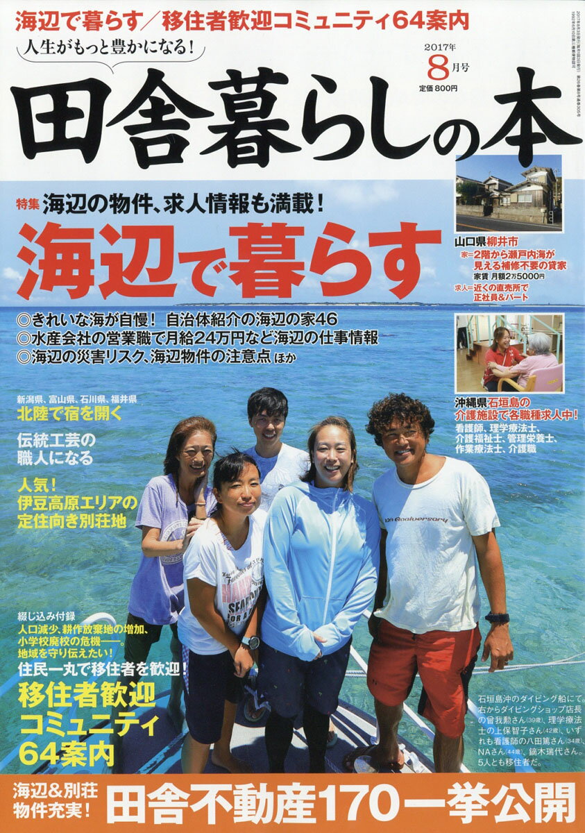 田舎暮らしの本 2017年 08月号 [雑誌]