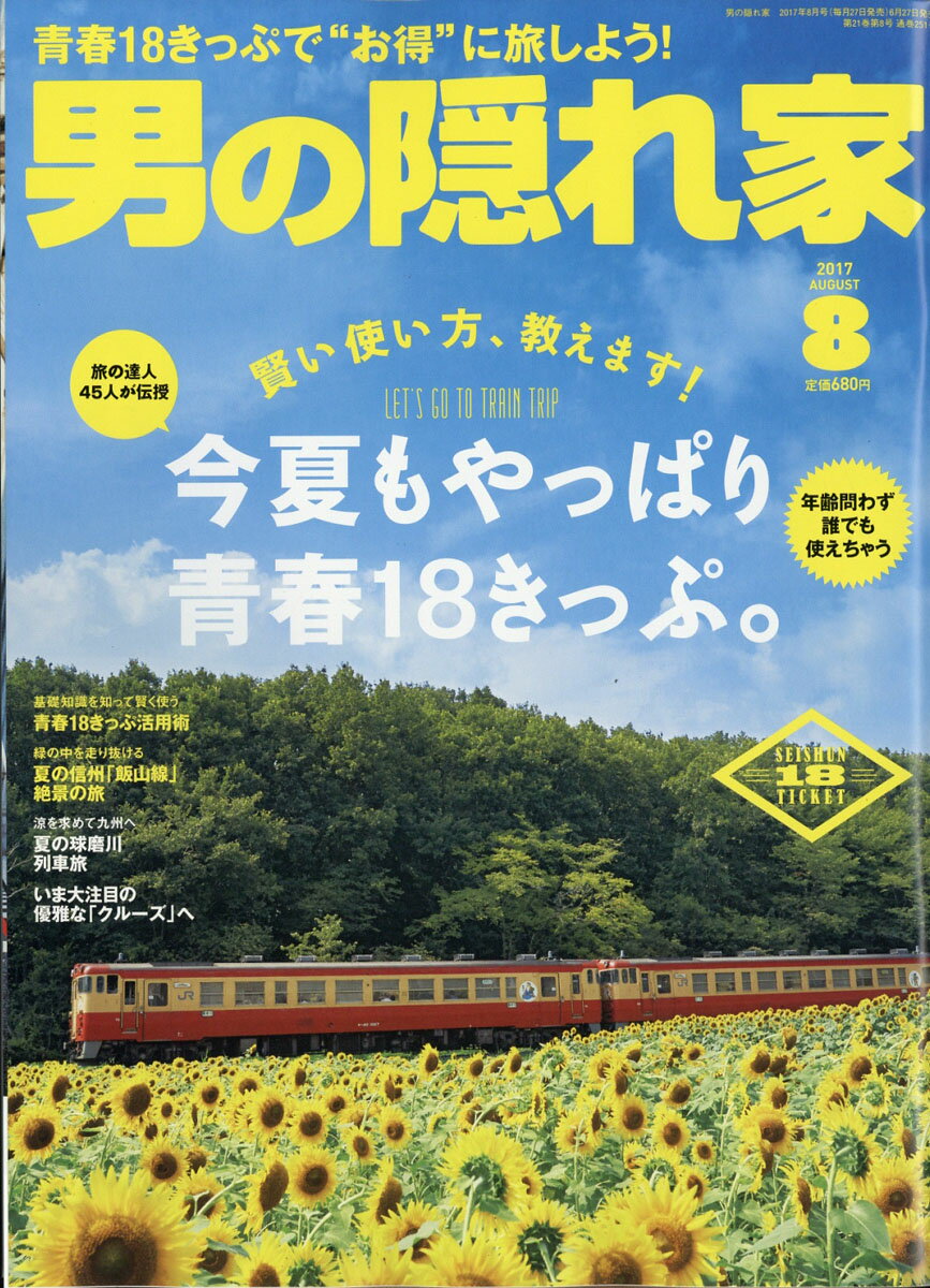 男の隠れ家 2017年 08月号 [雑誌]