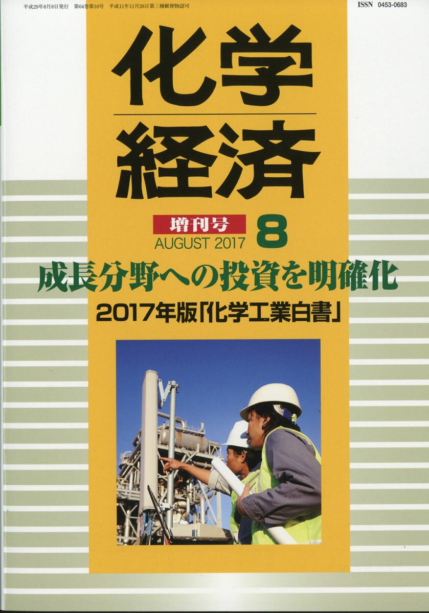 化学経済増刊 2017年版化学工業白書 2017年 08月号 [雑誌]