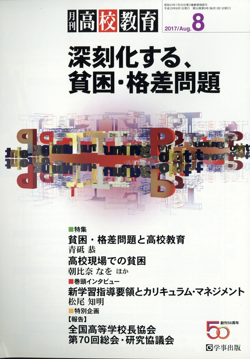 月刊 高校教育 2017年 08月号 [雑誌]
