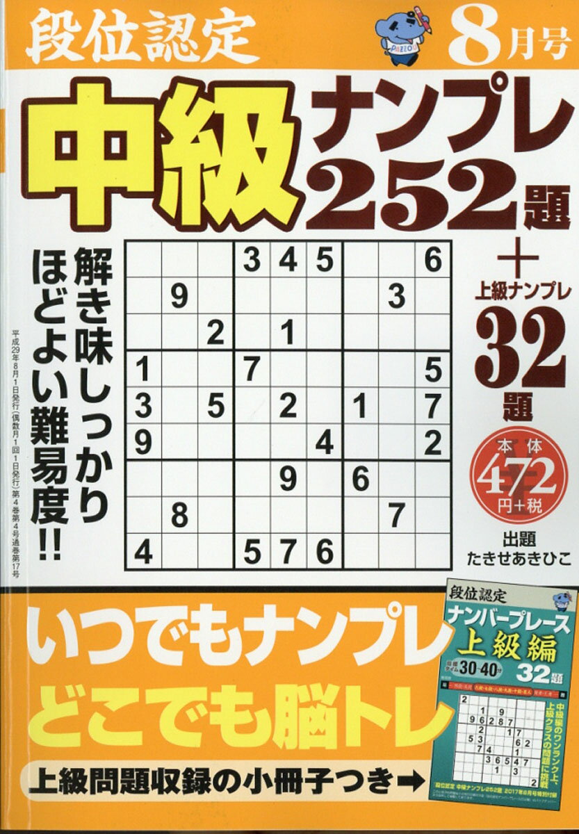 段位認定中級ナンプレ 2017年 08月号 [雑誌]