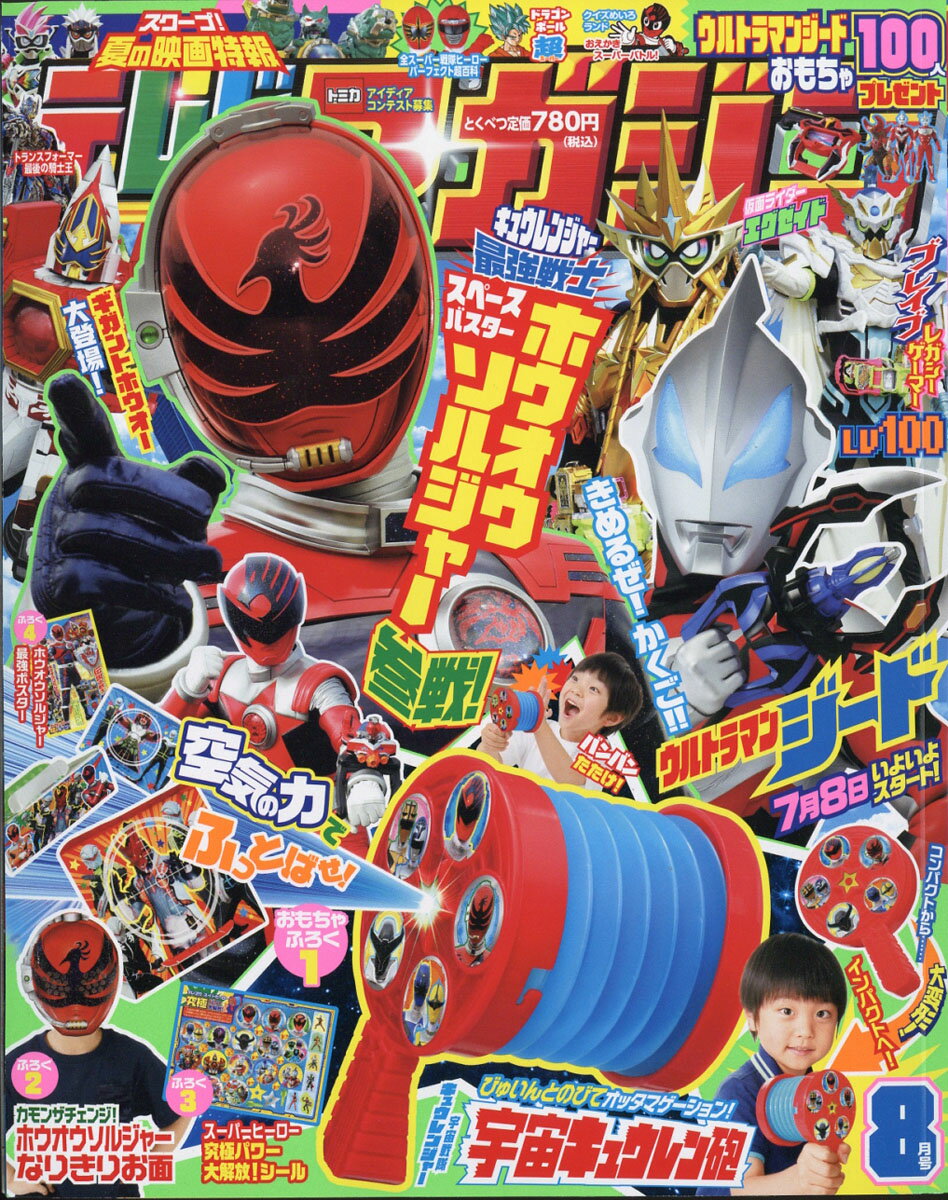 テレビマガジン 2017年 08月号 [雑誌]