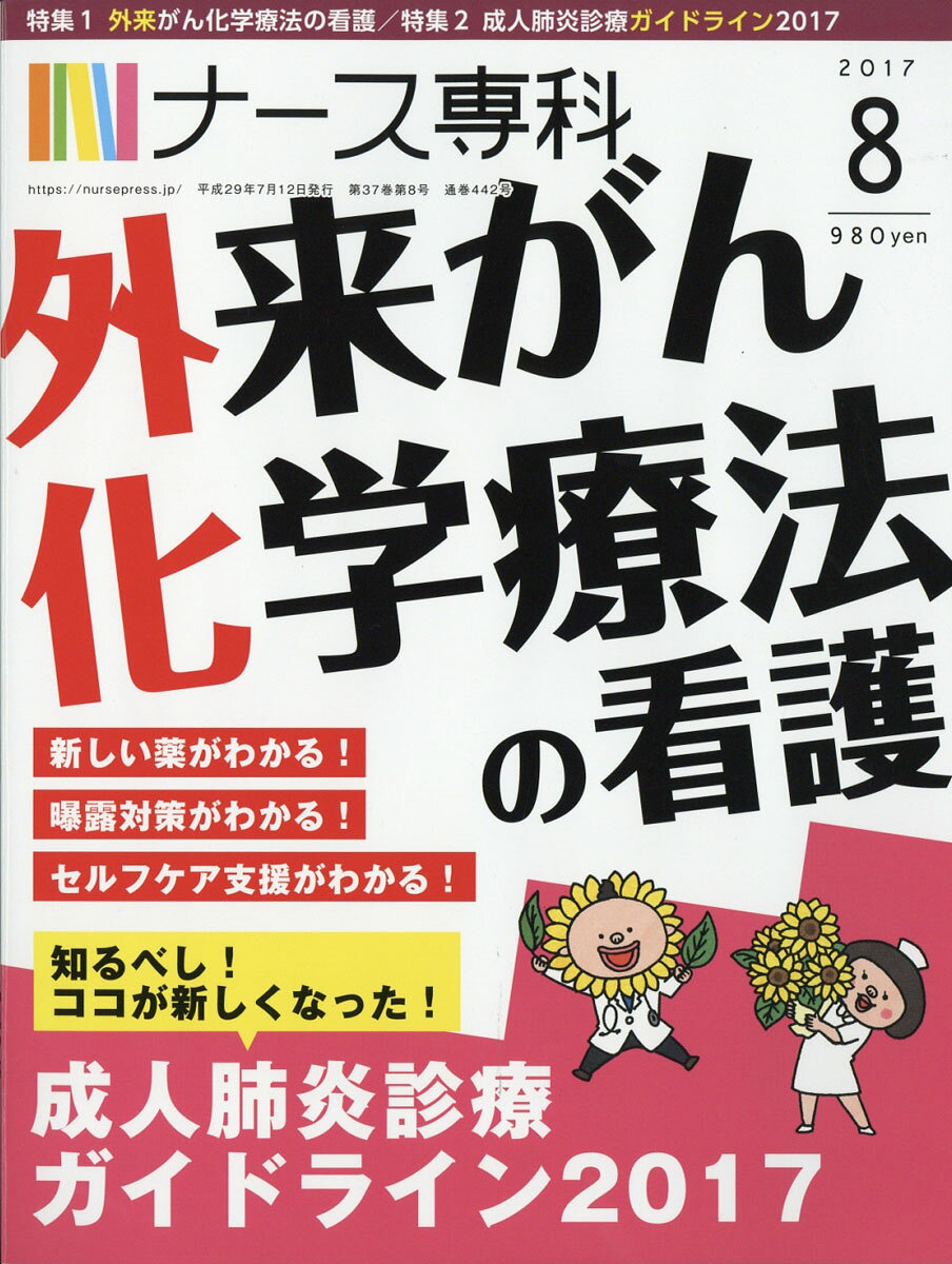 ナース専科 2017年 08月号 [雑誌]
