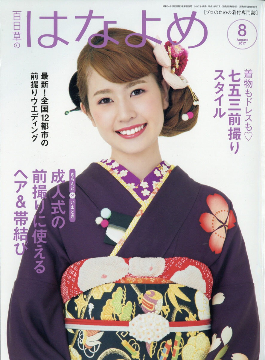 百日草のはなよめ 2017年 08月号 [雑誌]