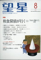 望星 2017年 08月号 [雑誌]