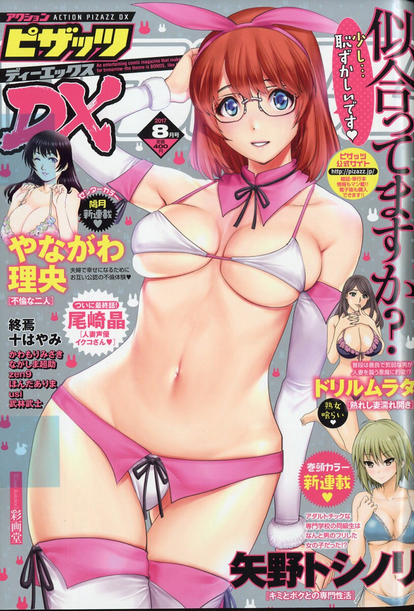 アクションピザッツDX (ディーエックス) 2017年 08月号 [雑誌]