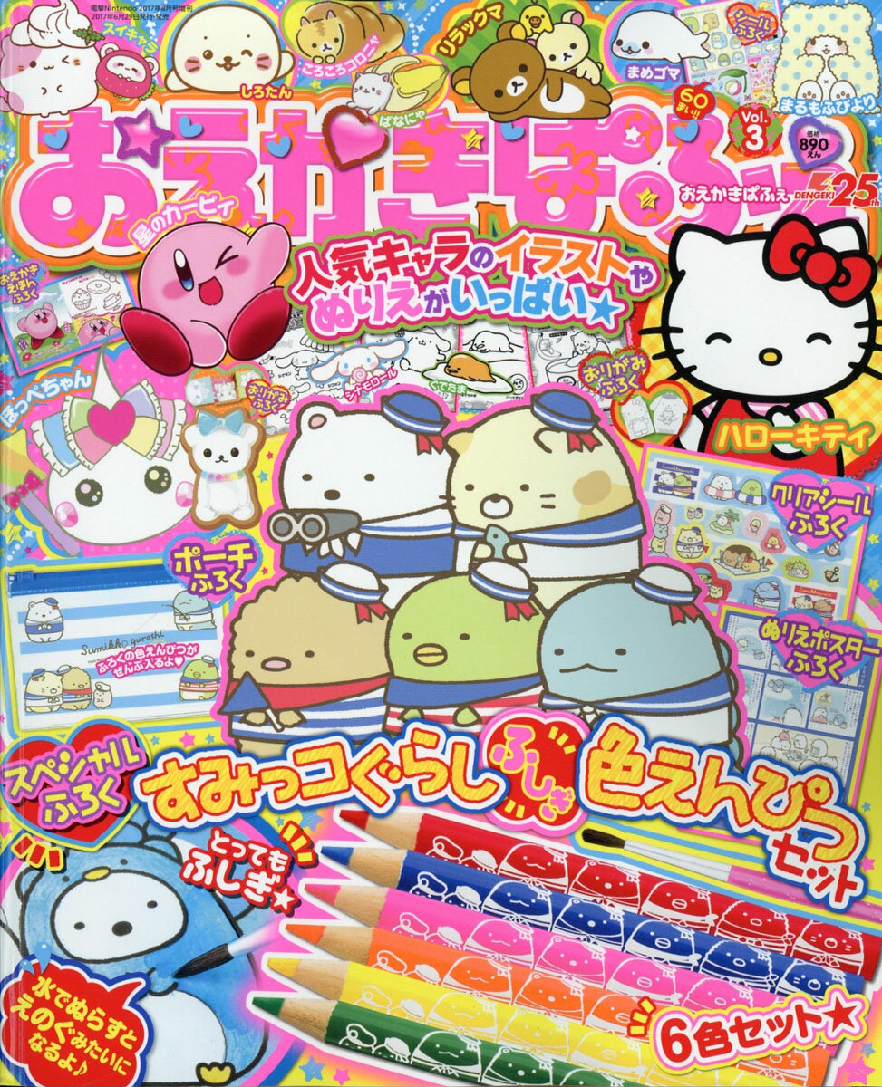 おえかきぱふぇ Vol.3 2017年 08月号 [雑誌]