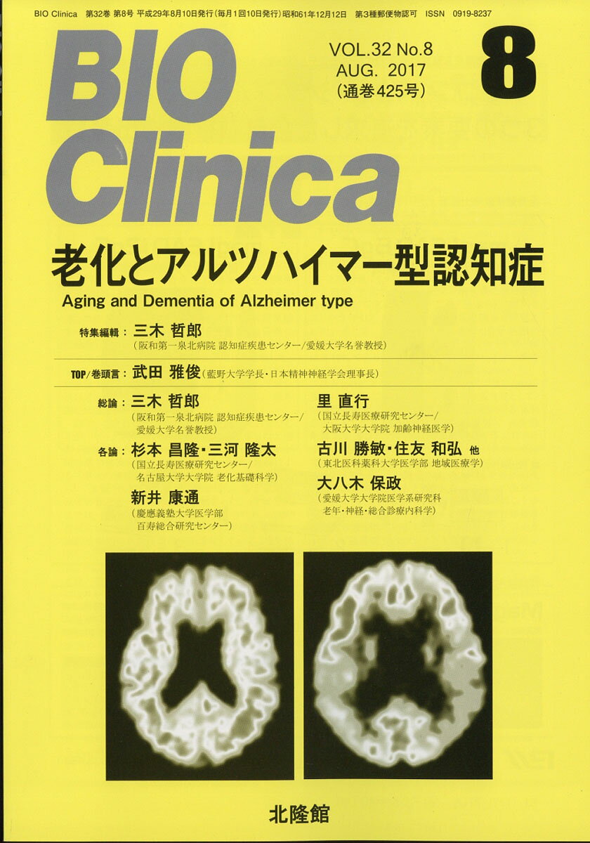 BIO Clinica (バイオ クリニカ) 2017年 08月号 [雑誌]