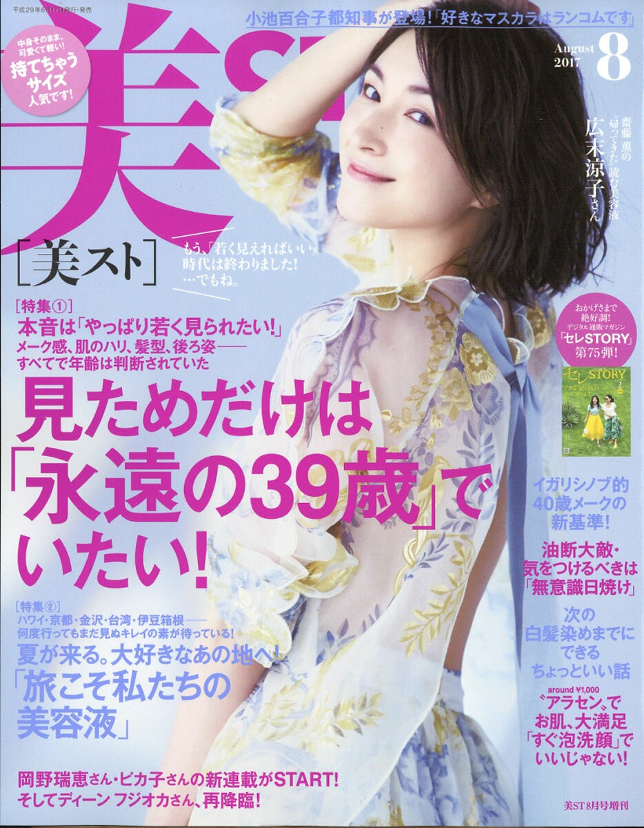 美ST (ビスト) 持てちゃうサイズ 2017年 08月号 [雑誌]