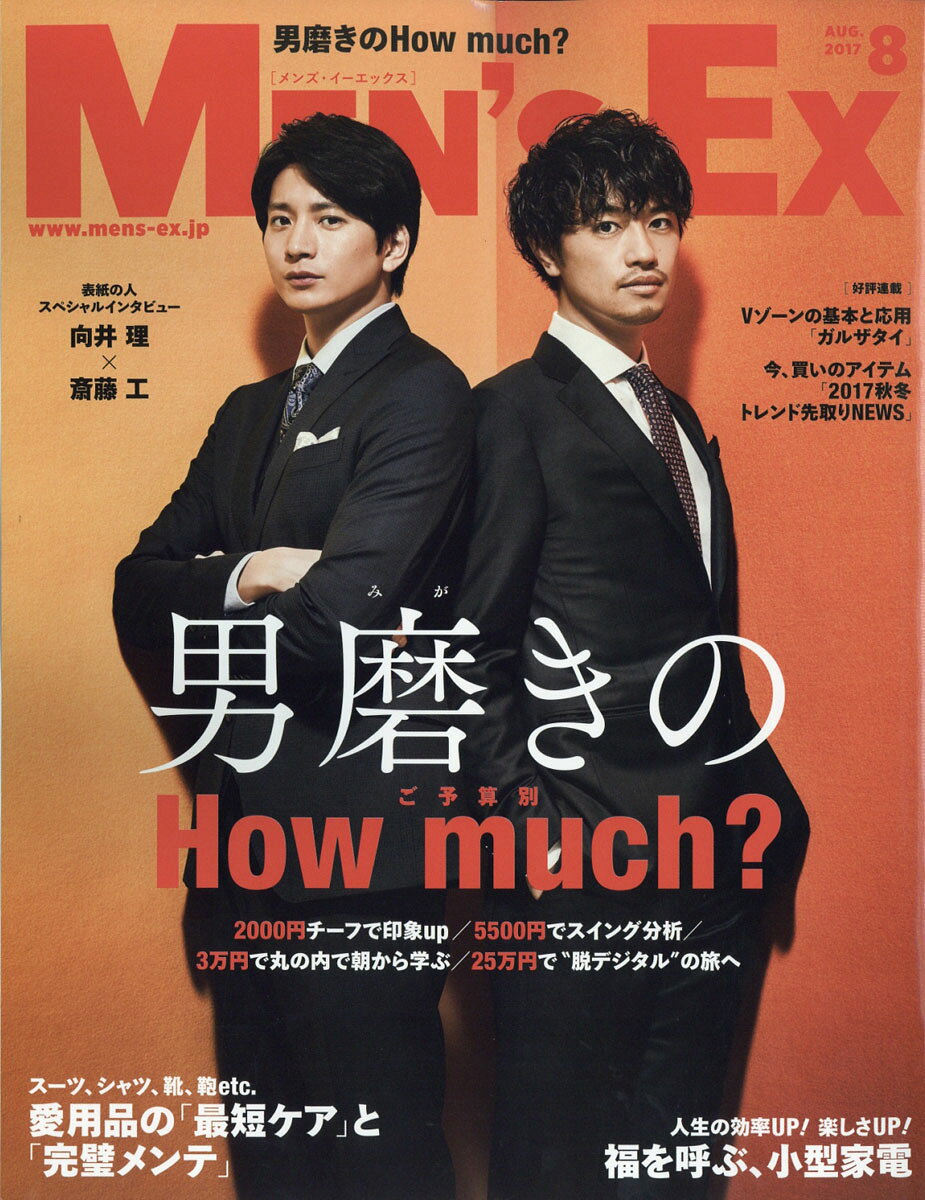 MEN'S EX (メンズ・イーエックス) 2017年 08月号 [雑誌]