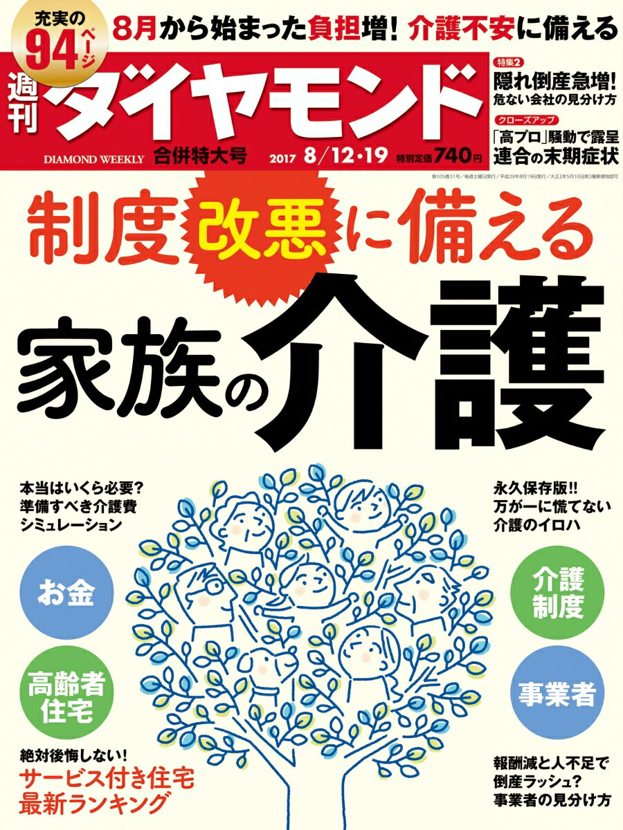 週刊ダイヤモンド 2017年 8/12・8/19合併号 [雑誌]（制度改悪に備える家族の介護）