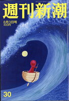 週刊新潮 2017年 8/3号 [雑誌]