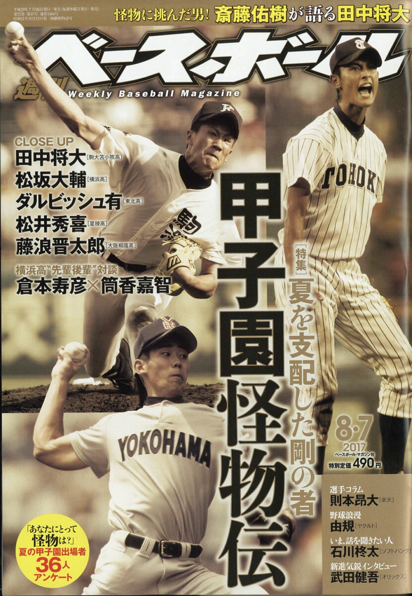 週刊 ベースボール 2017年 8/7号 [雑誌]